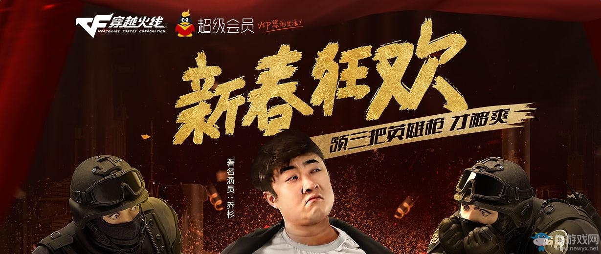 《cf》新春狂歡活動 領三件英雄級武器