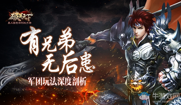 有兄弟 無(wú)后患 《破軍天下》軍團(tuán)玩法深度剖析