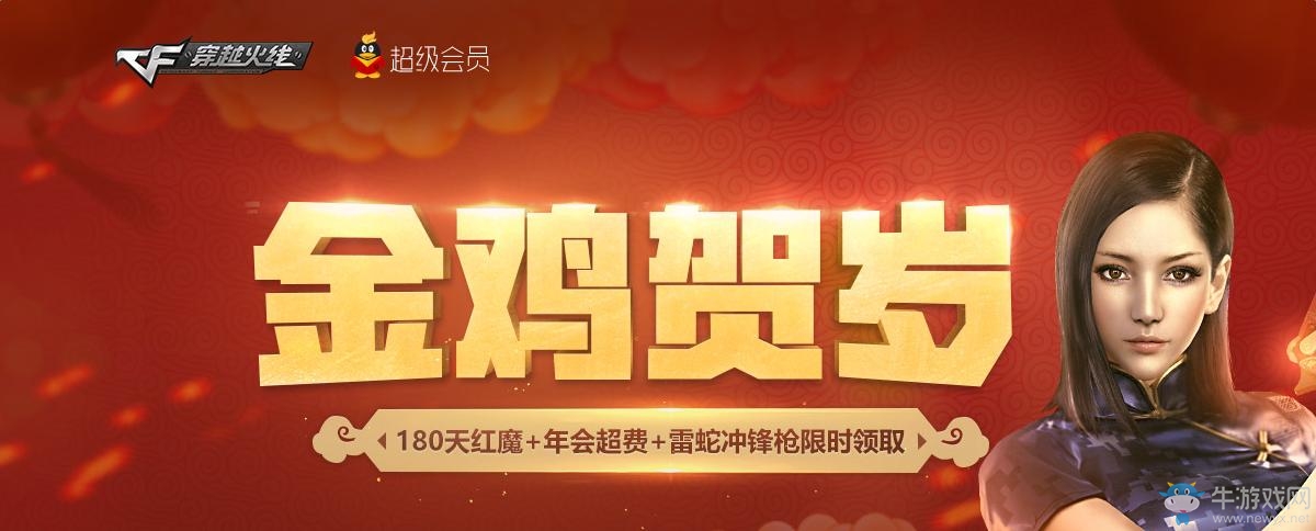 《cf》金雞賀歲活動 開年會領(lǐng)180天M4A1紅魔