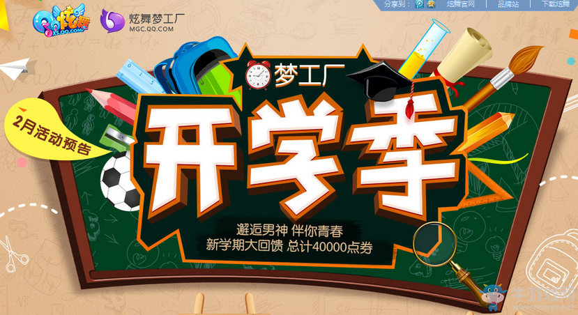 《QQ炫舞》夢工廠二月開學季活動匯總