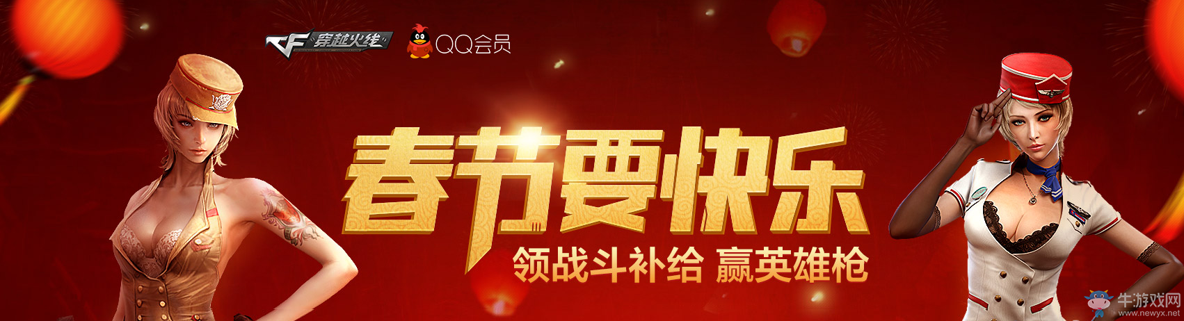 cf春節要快樂 領戰斗補給贏英雄槍