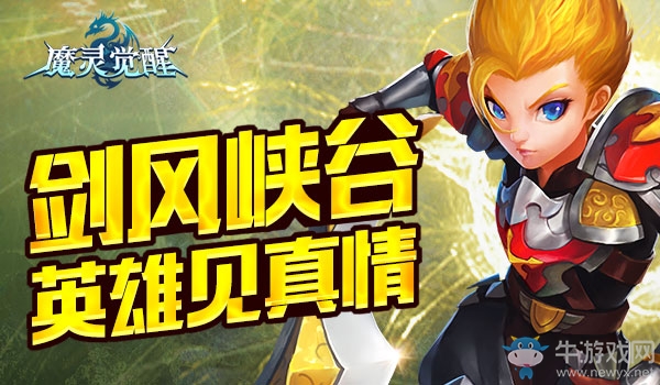《魔靈覺醒》拔劍出鞘 力戰(zhàn)劍風(fēng)峽谷