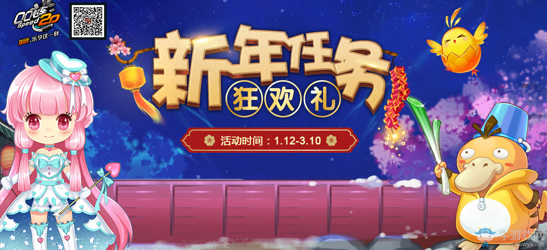 《QQ飛車》新年任務(wù)狂歡禮活動(dòng)匯總