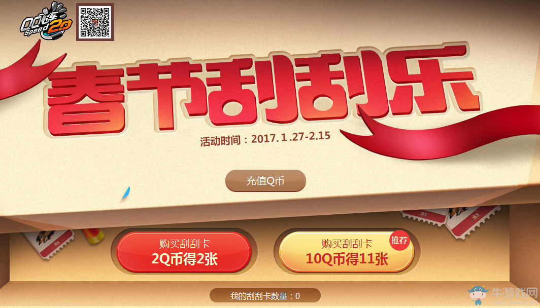 《QQ飛車》春節(jié)刮刮樂 S車等你來搶