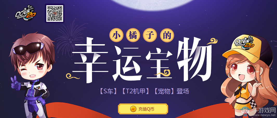 《QQ飛車》小橘子的幸運寶物