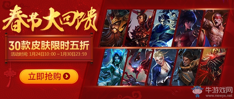 《lol》2017春節(jié)回饋 30款皮膚限時5折