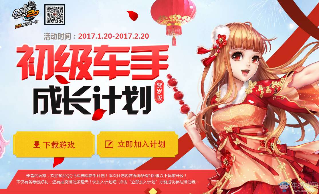 《QQ飛車》賀歲版初級車手成長計劃