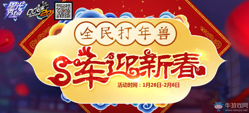 《QQ飛車》S車迎新春 全民打年獸