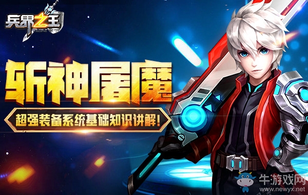 《兵界之王》超強(qiáng)裝備系統(tǒng)基礎(chǔ)知識(shí)講解