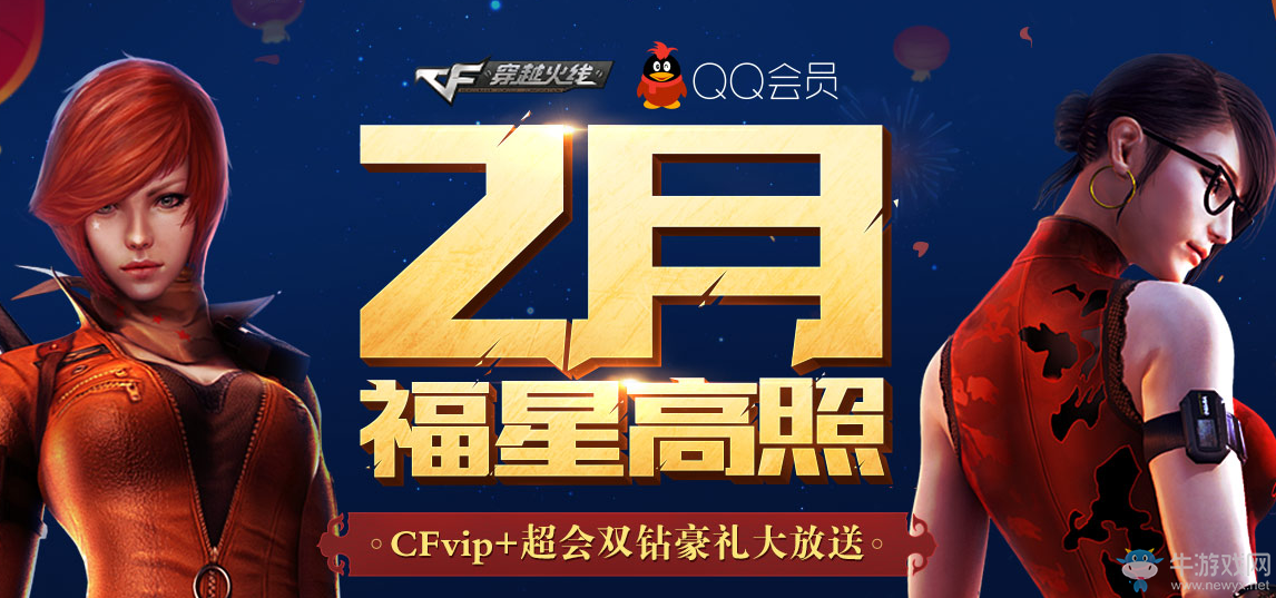CF2月福星高照活動 開會員領(lǐng)20QB禮包