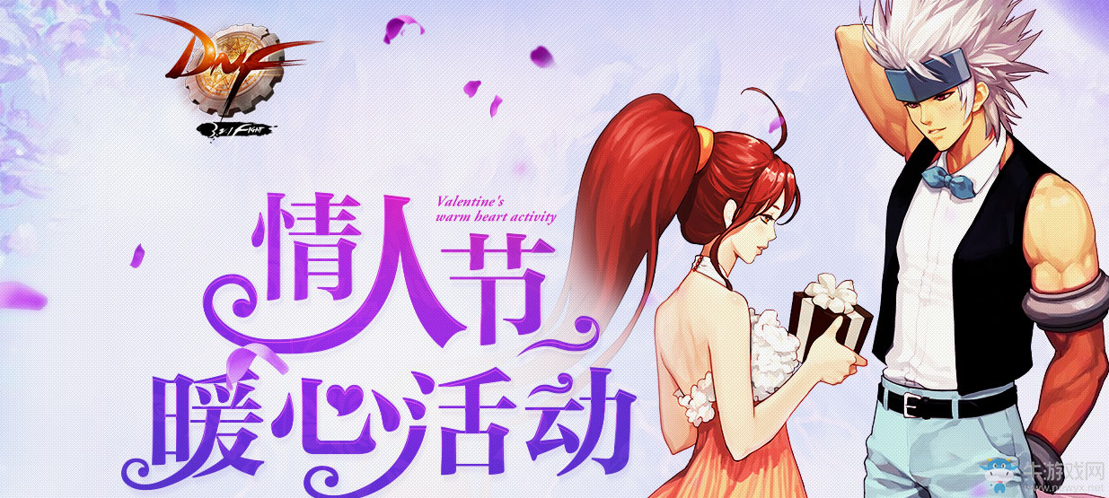 《DNF》2017情人節活動