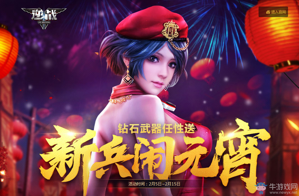 《逆戰》新兵鬧元宵 鉆石武器任性送