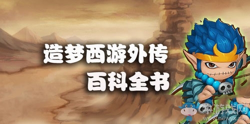 《造夢(mèng)西游外傳》新手攻略
