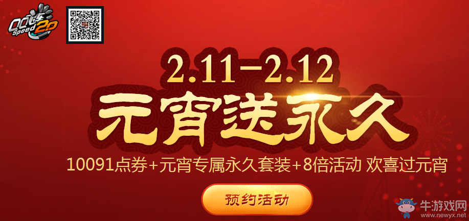 《QQ飛車》元宵送永久 多重好禮過(guò)元宵