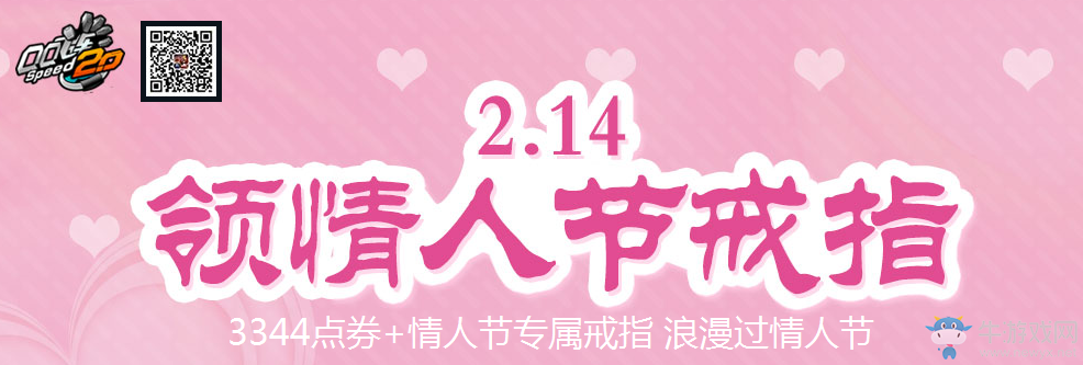 《QQ飛車》領(lǐng)情人節(jié)專屬戒指 浪漫過(guò)情人節(jié)