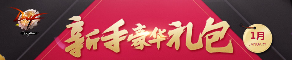《DNF》1月新手豪華禮包