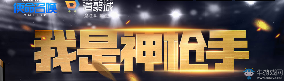 《使命召喚OL》我是神槍手 秒殺極品永久