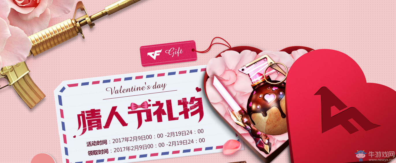 《cf》情人節禮物 武器、妹子都不能少