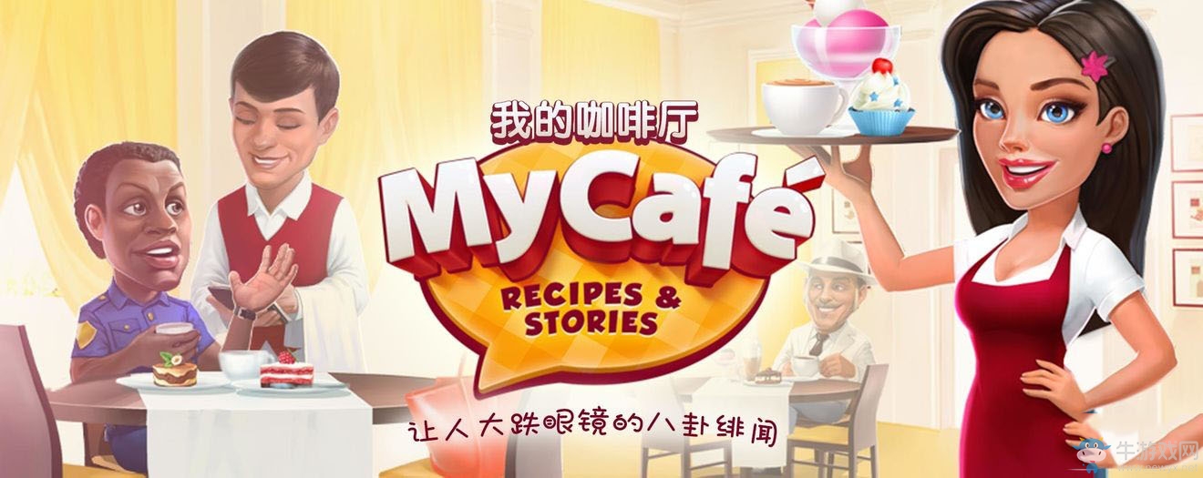 《我的咖啡廳》MyCafe新手怎么快速升級(jí)
