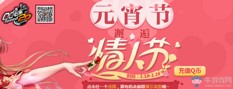《QQ飛車》元宵節(jié)邂逅情人節(jié)活動(dòng)