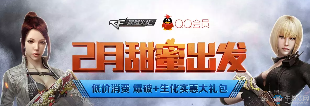 《cf》2月甜蜜出發(fā) 低價購買爆破+生化大禮包