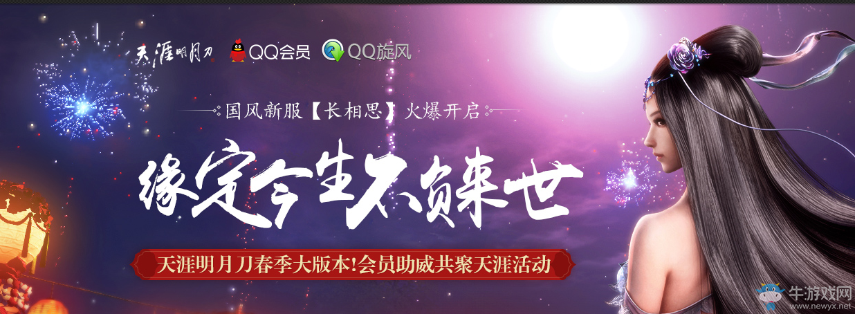 《天涯明月刀》緣定今生不負來世QQ會員活動