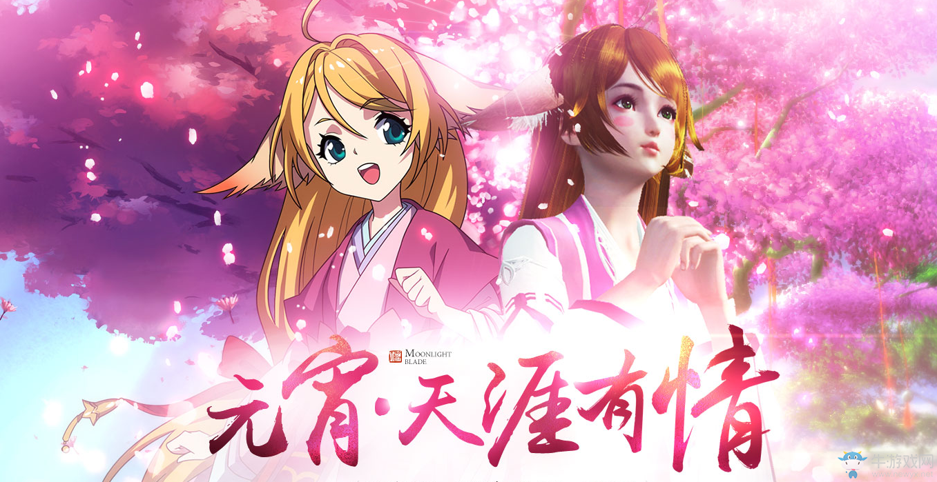 《天涯明月刀》元宵、天涯有情