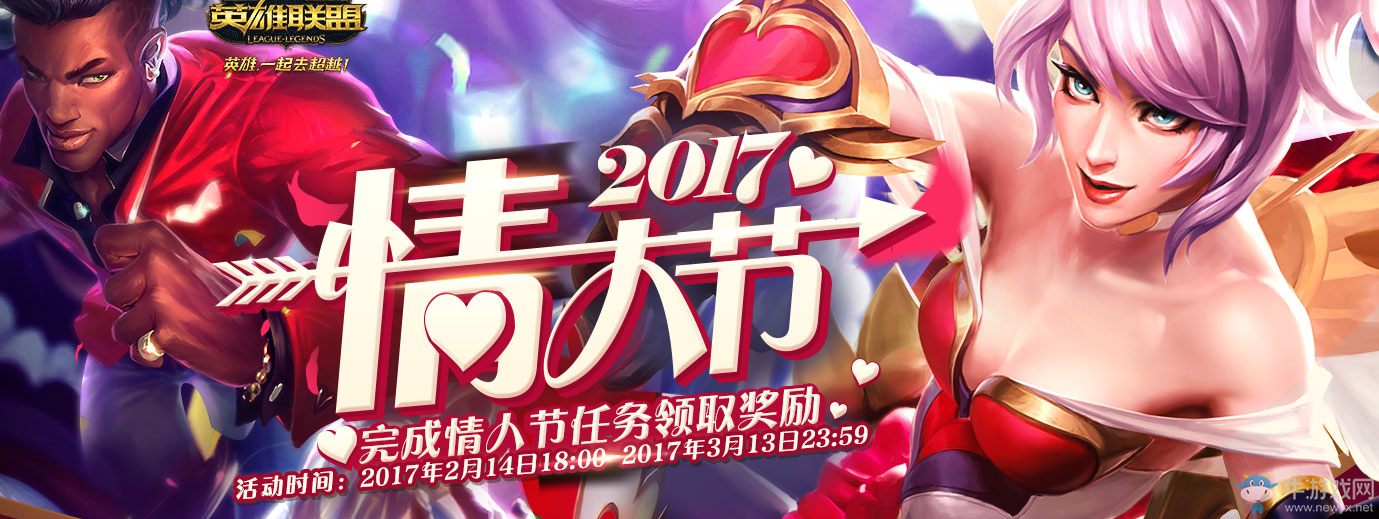 《lol》2017情人節 完成任務領獎勵