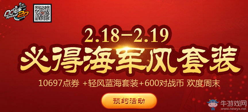 《QQ飛車》2.18~2.19必得海軍風(fēng)套裝