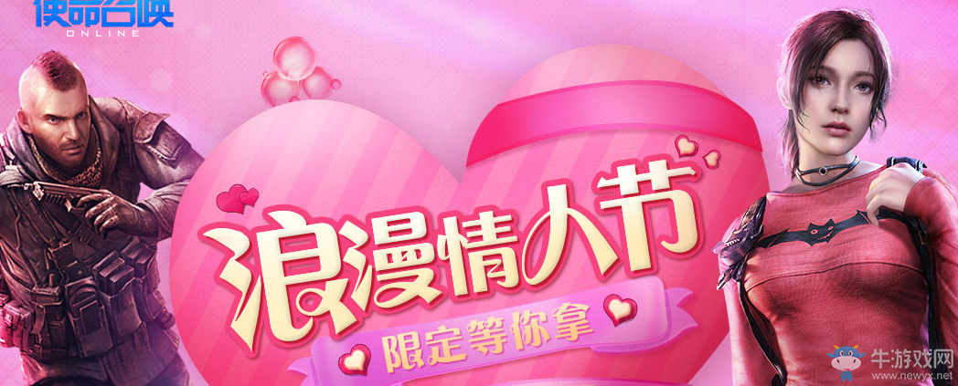 《使命召喚OL》2019情人節活動大全