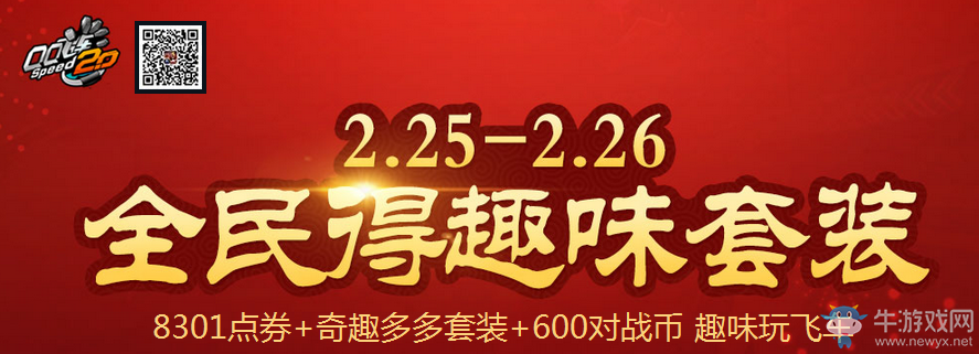 《QQ飛車》2.25~2.26全民得趣味套裝