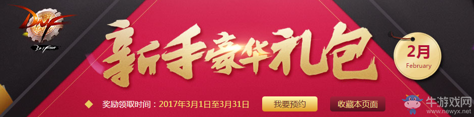 《DNF》2月新手豪華禮包