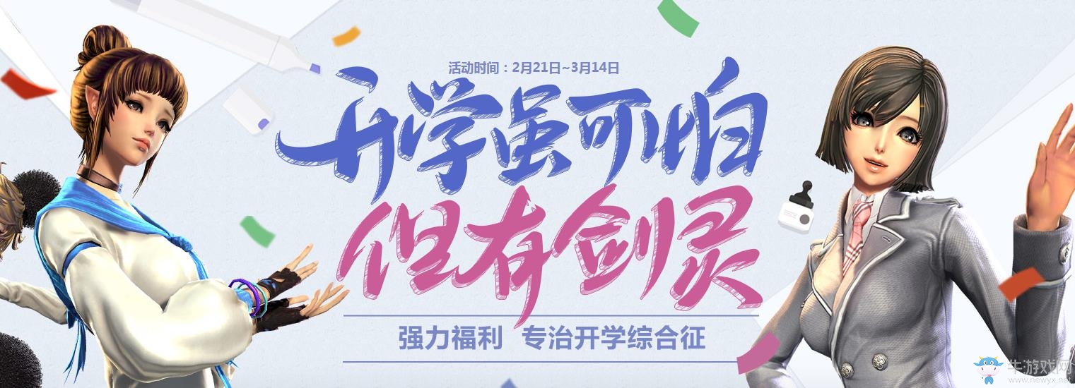 《劍靈》開學(xué)雖可怕但有劍靈活動介紹