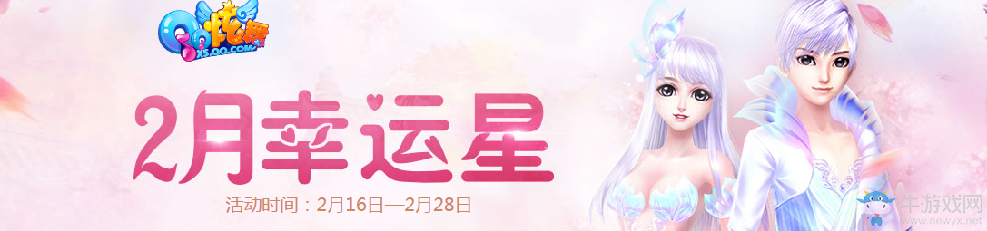 《QQ炫舞》2月幸運星