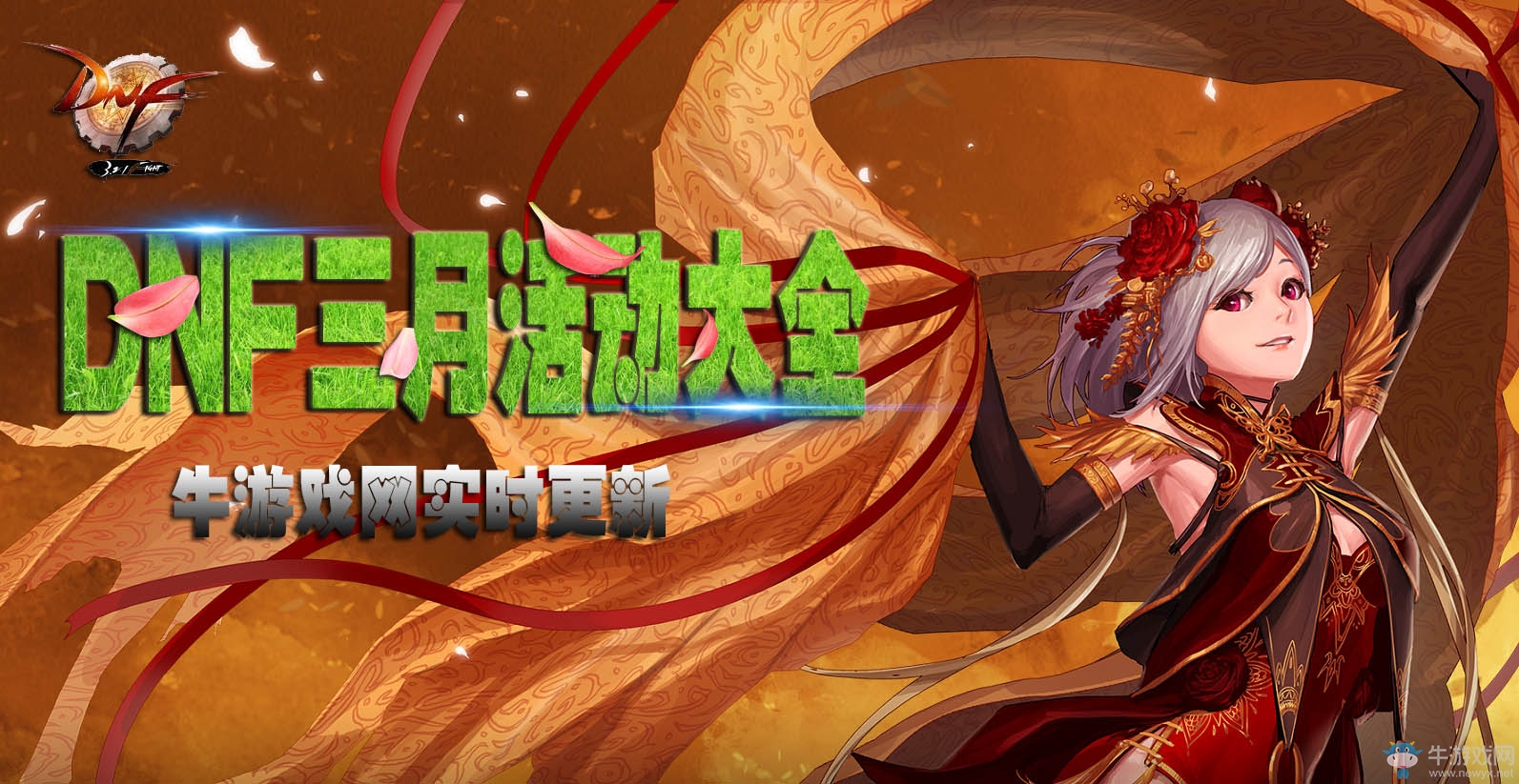 《DNF》三月活動(dòng)大全
