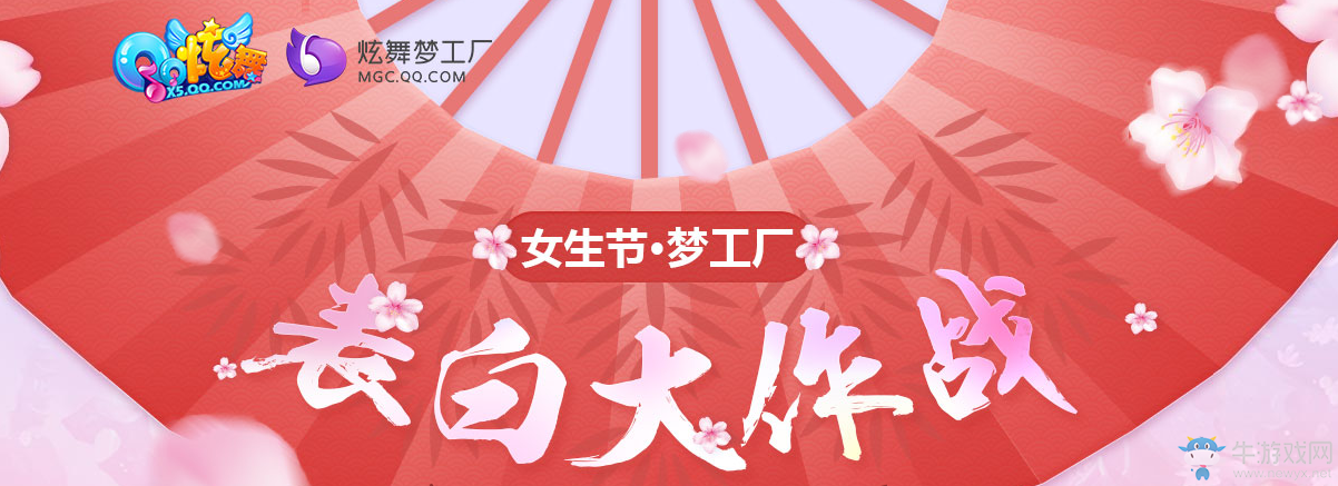 《QQ炫舞》表白大作戰 領永久服飾