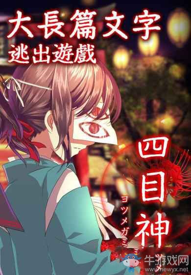 《四目神》此岸回歸攻略