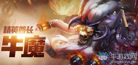 《王者榮耀》s7牛魔最佳出裝推薦