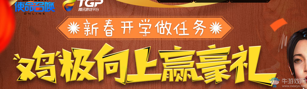 《使命召喚OL》新春開學做任務 雞極向上贏豪禮
