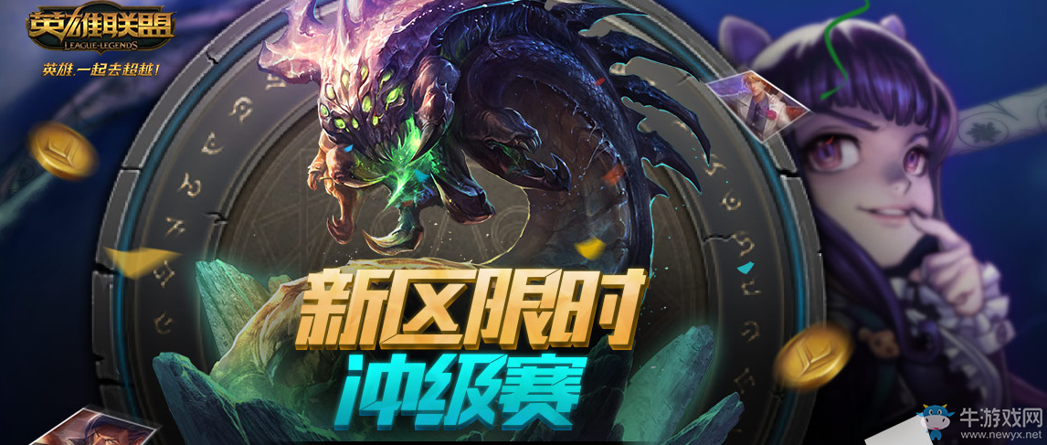 《lol》新區限時沖級賽 贏取珍稀限定皮膚