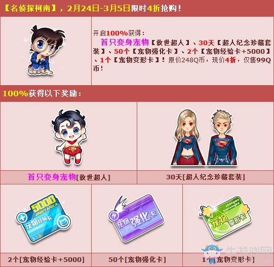 《QQ飛車》名偵探柯南 必得變身寵物救世超人！