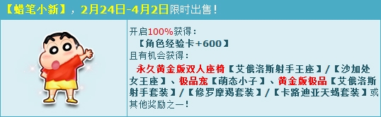 《QQ飛車》2月超值回饋 蠟筆小新限時出售
