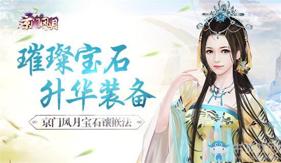 《京門風(fēng)月》手游寶石鑲嵌攻略