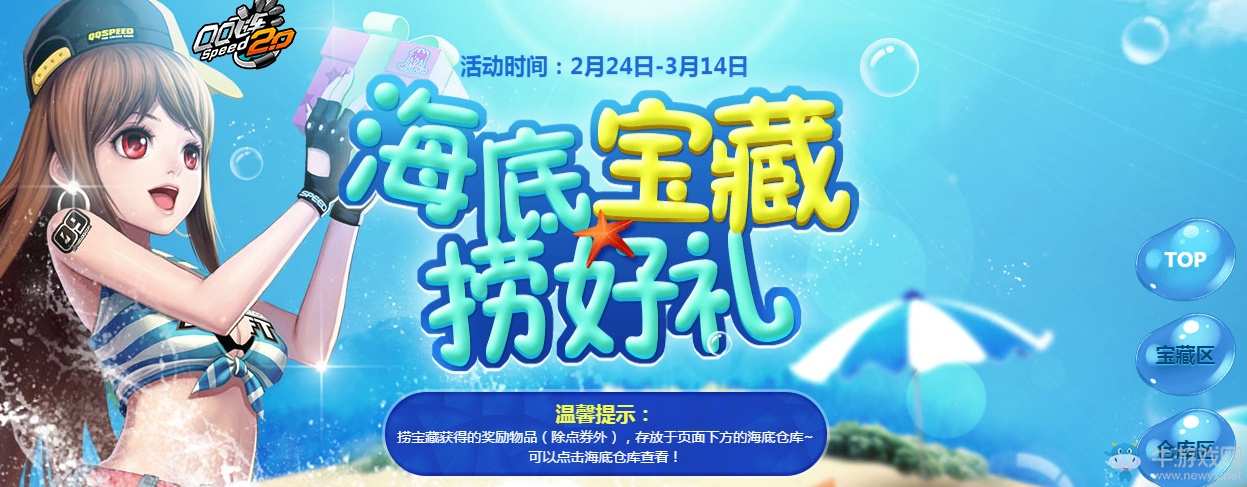 《QQ飛車》海底寶藏撈好禮 永久T2等你來