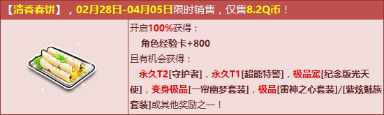 《QQ飛車》清香春餅限時出售 永久T2守護者
