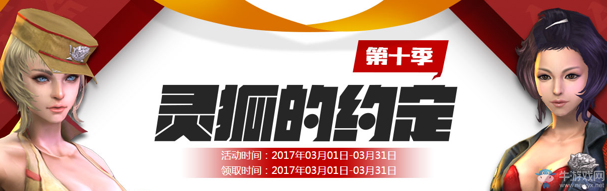 《cf》3月第十季靈狐的約定 專屬武器等你來