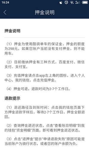 酷騎單車押金退還教程