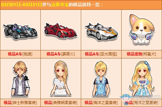 《QQ飛車》3月點券奪寶 極品A車圣光雪狐