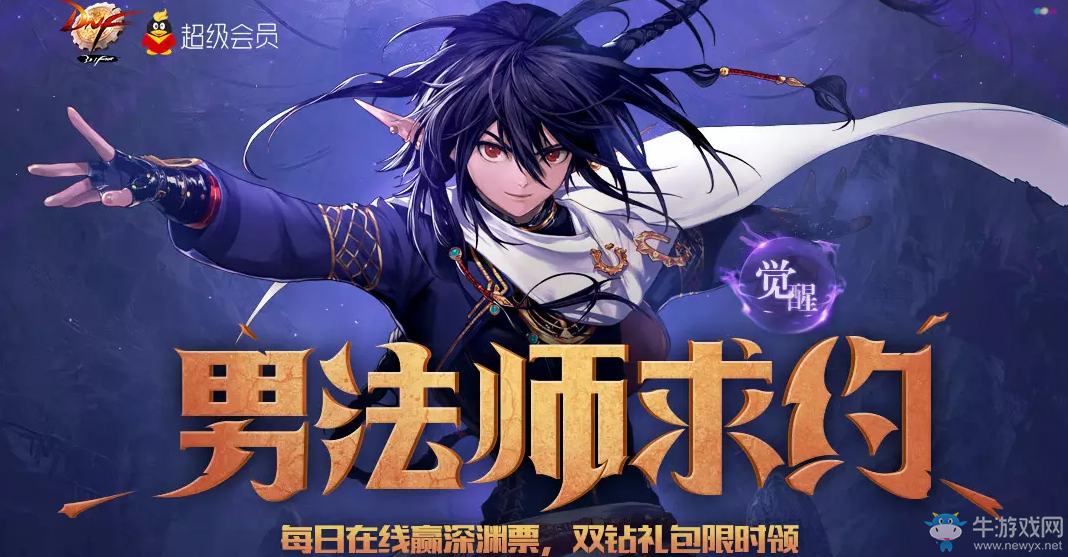 《DNF》男法師覺醒求約 每日在線贏深淵票