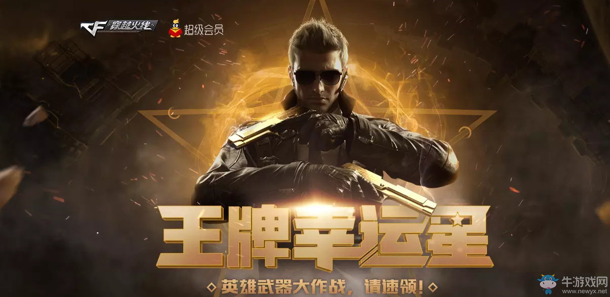 《cf》QQ會員王牌幸運星 免費領三件英雄武器